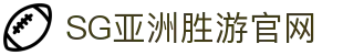 SG·亚洲胜游(中国区)官方网站