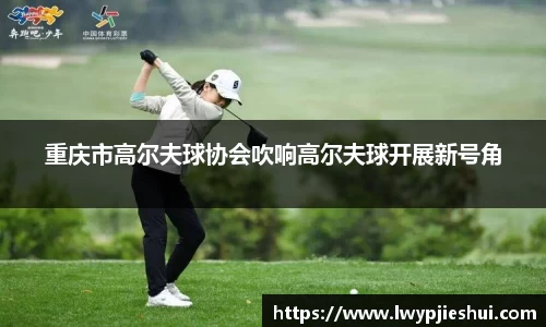 重庆市高尔夫球协会吹响高尔夫球开展新号角