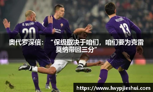 奥代罗深信：“保级取决于咱们，咱们要为克雷莫纳带回三分”